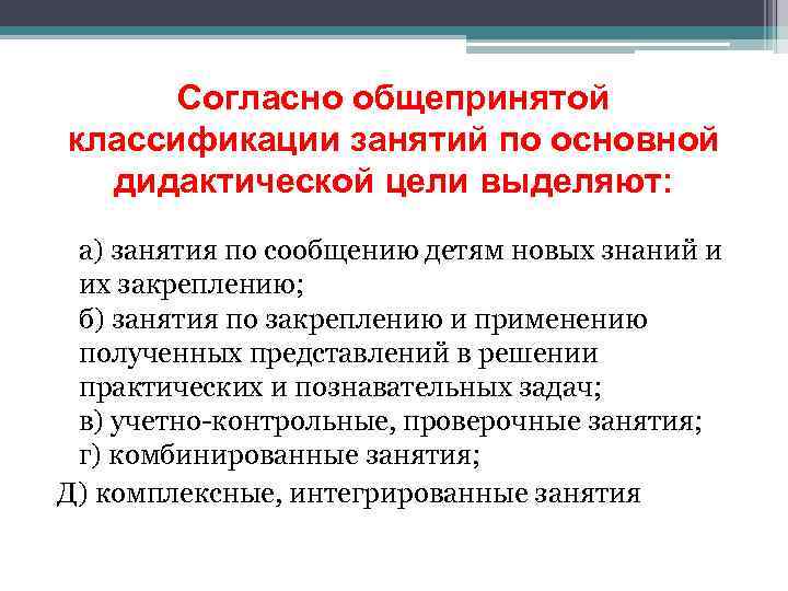 Основные дидактические цели. По дидактической цели выделяют. Классификация занятий по основной дидактической цели в ДОУ. По основной дидактической цели вид контрольные занятия. По главной дидактической цели выделяют уроки.