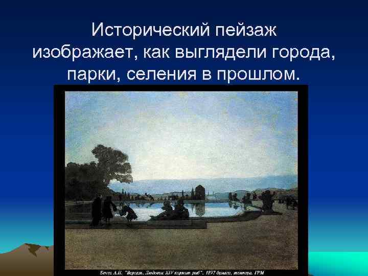 Исторический пейзаж изображает, как выглядели города, парки, селения в прошлом. 