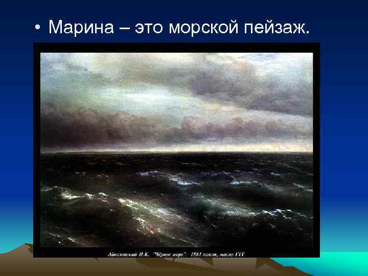  • Марина – это морской пейзаж. 