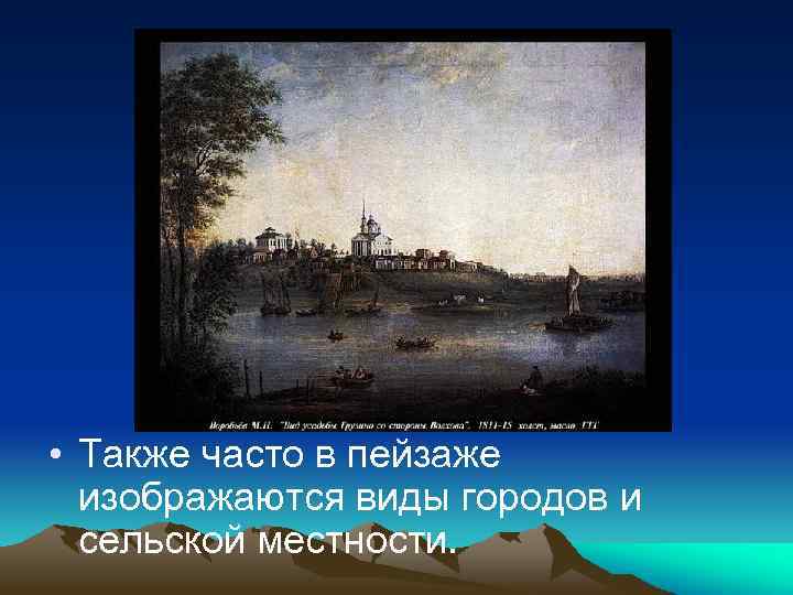  • Также часто в пейзаже изображаются виды городов и сельской местности. 