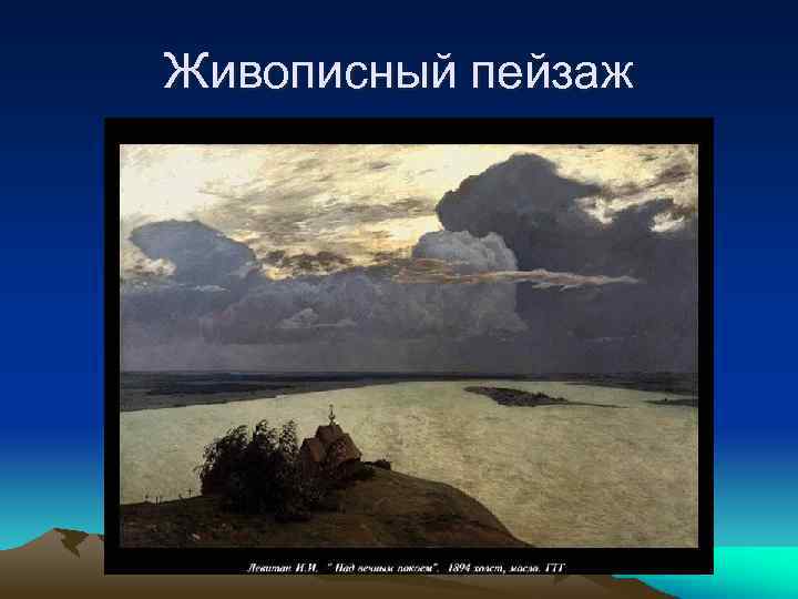 Живописный пейзаж 