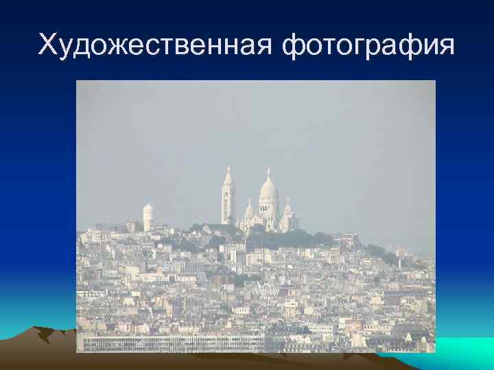 Художественная фотография 