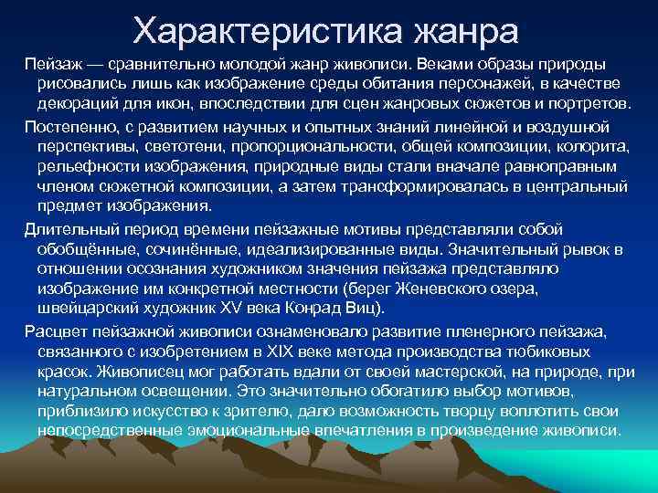 Характеристика жанра Пейзаж — сравнительно молодой жанр живописи. Веками образы природы рисовались лишь как