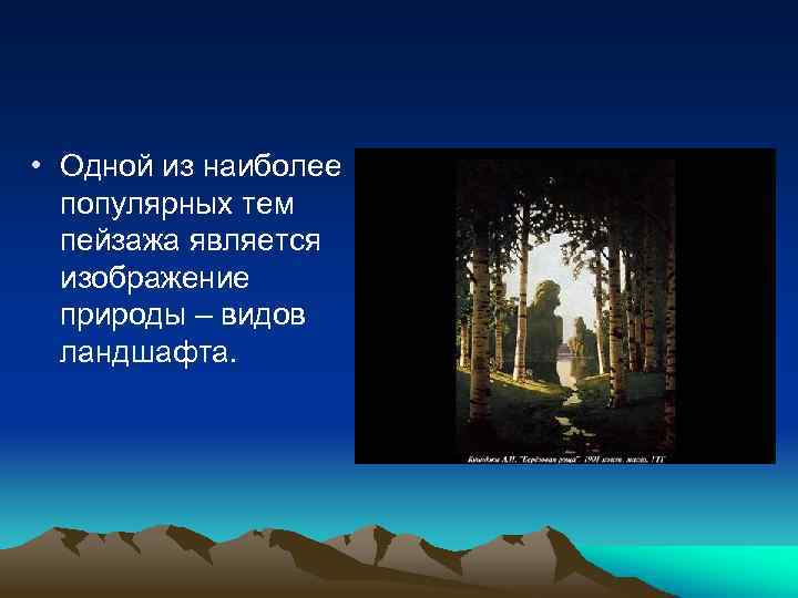  • Одной из наиболее популярных тем пейзажа является изображение природы – видов ландшафта.