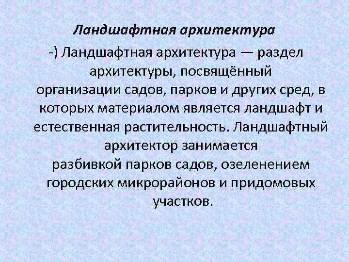 Ландшафтная архитектура -) Ландшафтная архитектура — раздел архитектуры, посвящённый организации садов, парков и других