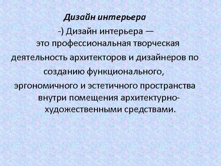 Дизайн интерьера -) Дизайн интерьера — это профессиональная творческая деятельность архитекторов и дизайнеров по