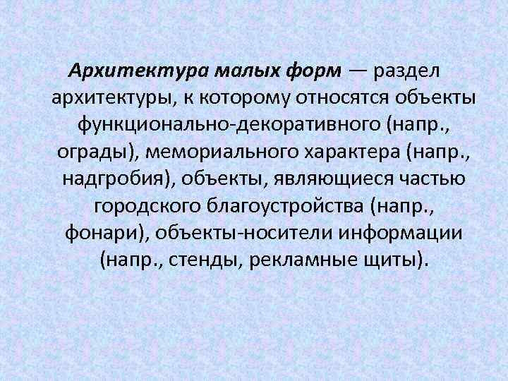 Архитектура малых форм — раздел архитектуры, к которому относятся объекты функционально-декоративного (напр. , ограды),