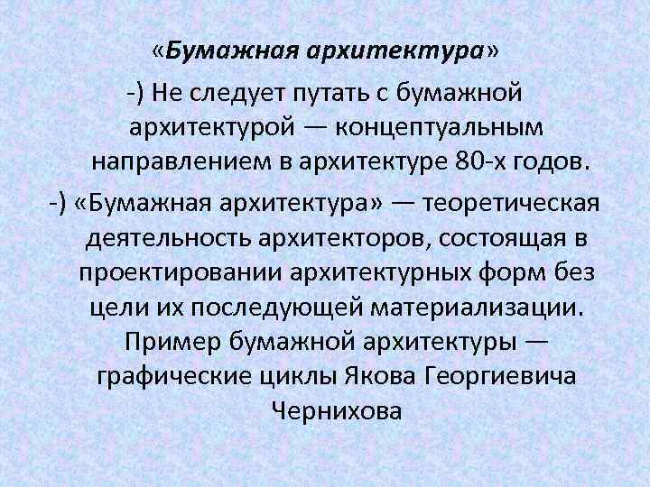  «Бумажная архитектура» -) Не следует путать с бумажной архитектурой — концептуальным направлением в