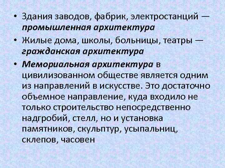  • Здания заводов, фабрик, электростанций — промышленная архитектура • Жилые дома, школы, больницы,