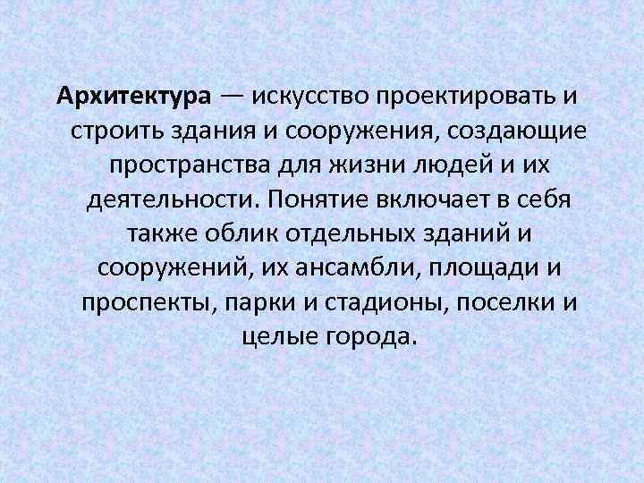 Архитектура — искусство проектировать и строить здания и сооружения, создающие пространства для жизни людей