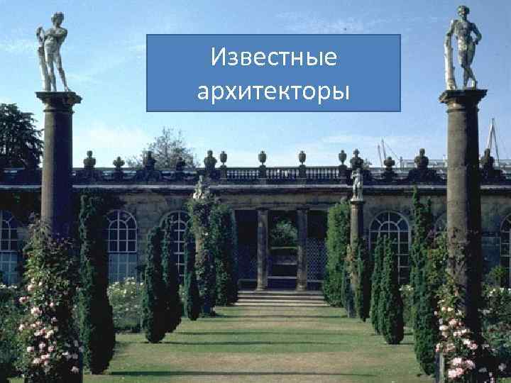 Известные архитекторы 