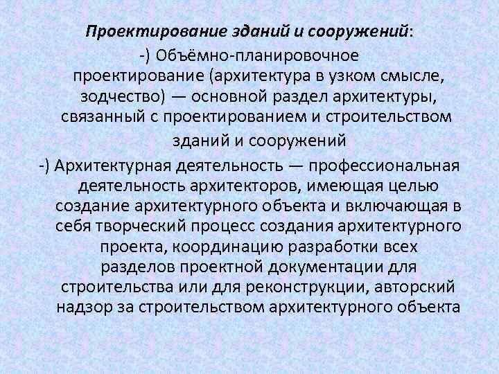 Проектирование зданий и сооружений: -) Объёмно-планировочное проектирование (архитектура в узком смысле, зодчество) — основной