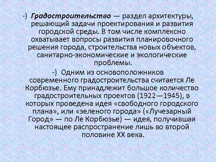 -) Градостроительство — раздел архитектуры, решающий задачи проектирования и развития городской среды. В том