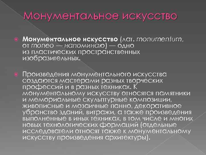 Монументальное искусство (лат. monumentum, от moneo — напоминаю) — одно из пластических пространственных изобразительных.