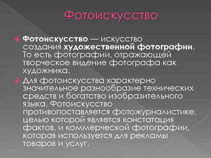 Фотоискусство — искусство создания художественной фотографии. То есть фотографии, отражающей творческое видение фотографа как