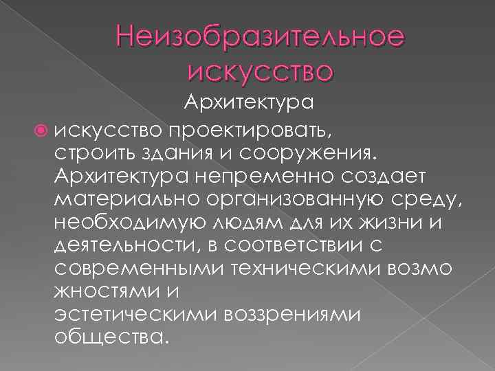 Неизобразительное искусство Архитектура искусство проектировать, строить здания и сооружения. Архитектура непременно создает материально организованную