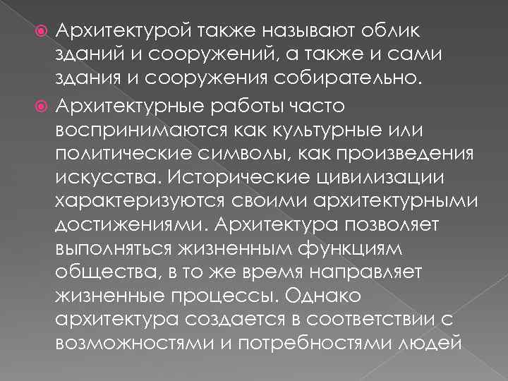 Архитектурой также называют облик зданий и сооружений, а также и сами здания и сооружения