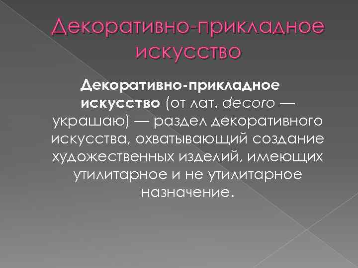 Декоративно-прикладное искусство (от лат. decoro — украшаю) — раздел декоративного искусства, охватывающий создание художественных