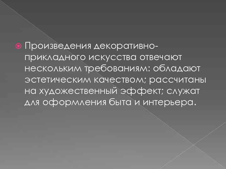  Произведения декоративноприкладного искусства отвечают нескольким требованиям: обладают эстетическим качеством; рассчитаны на художественный эффект;