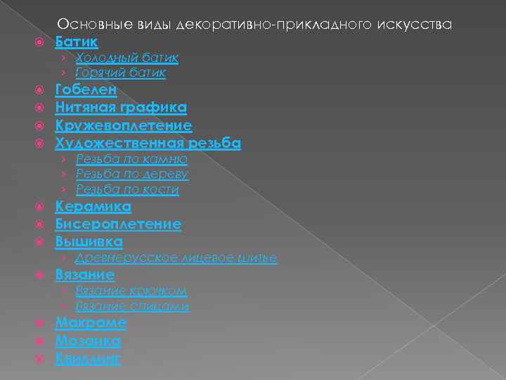 Основные виды декоративно-прикладного искусства Батик › Холодный батик › Горячий батик Гобелен Нитяная графика