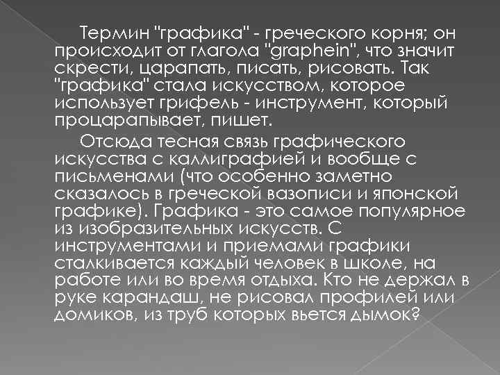 Термин "графика" - греческого корня; он происходит от глагола "graphein", что значит скрести, царапать,