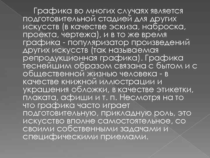 Графика во многих случаях является подготовительной стадией для других искусств (в качестве эскиза, наброска,
