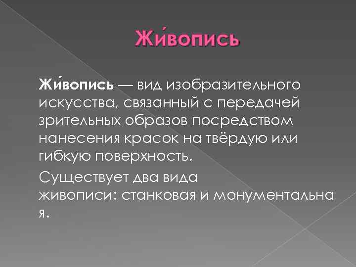Жи вопись — вид изобразительного искусства, связанный с передачей зрительных образов посредством нанесения красок