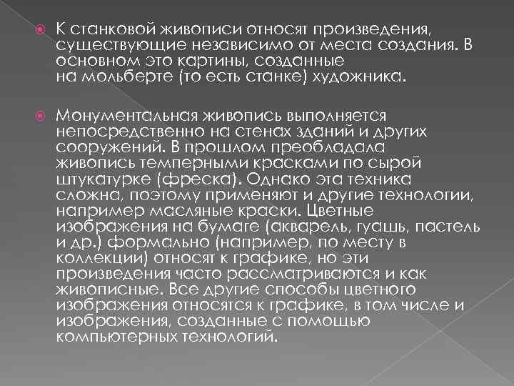  К станковой живописи относят произведения, существующие независимо от места создания. В основном это