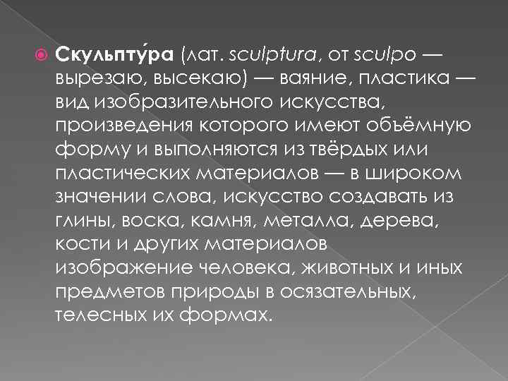  Скульпту ра (лат. sculptura, от sculpo — вырезаю, высекаю) — ваяние, пластика —