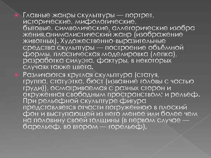 Главные жанры скульптуры — портрет, исторические, мифологические, бытовые, символические, аллегорические изобра жения, анималистический жанр