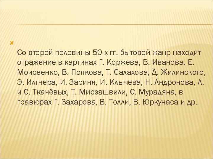  Со второй половины 50 -х гг. бытовой жанр находит отражение в картинах Г.