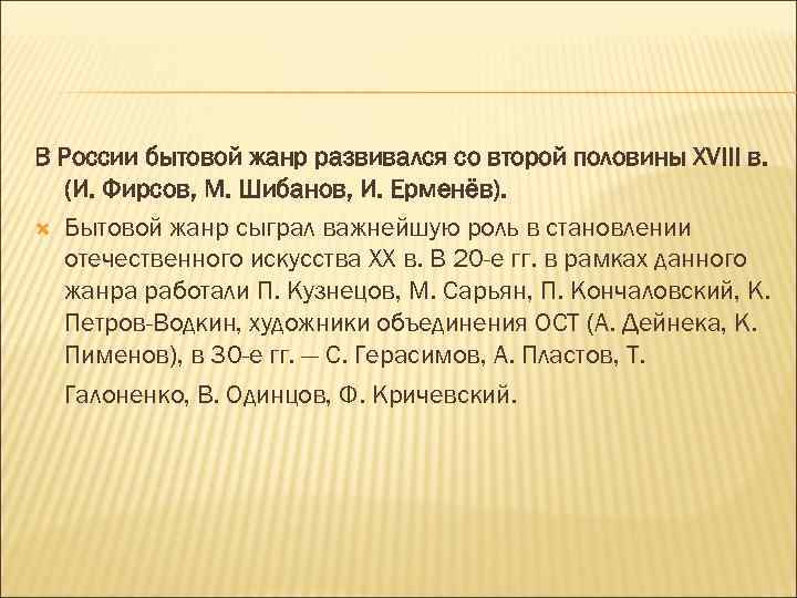 В России бытовой жанр развивался со второй половины XVIII в. (И. Фирсов, М. Шибанов,