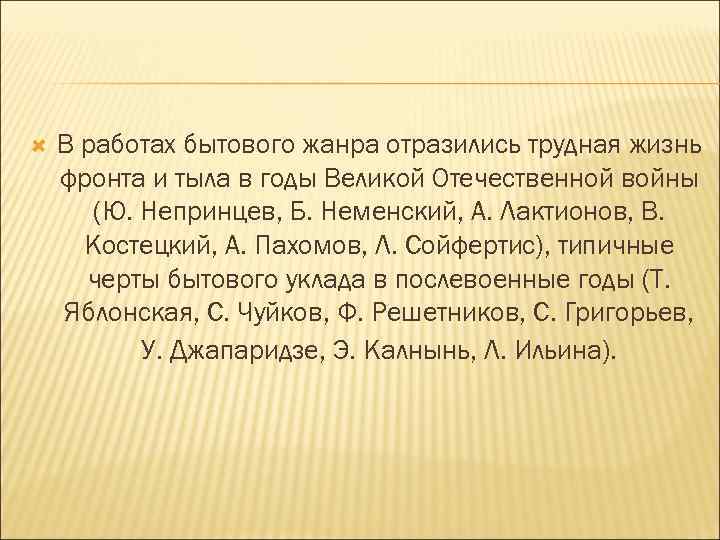  В работах бытового жанра отразились трудная жизнь фронта и тыла в годы Великой