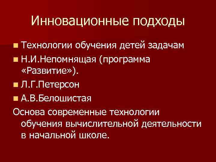 Инновационные подходы n Технологии обучения детей задачам n Н. И. Непомнящая (программа «Развитие» ).