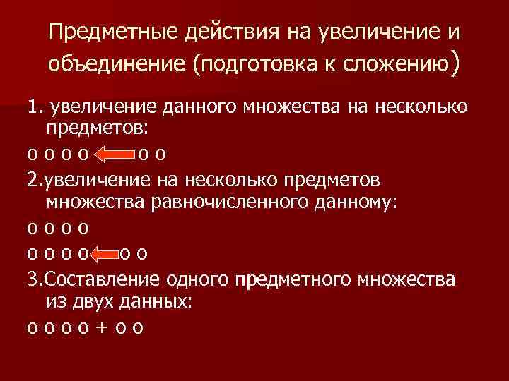 Предметные действия на увеличение и объединение (подготовка к сложению) 1. увеличение данного множества на