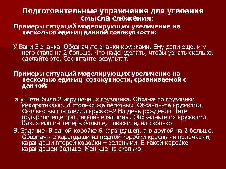 Подготовительные упражнения для усвоения смысла сложения: Примеры ситуаций моделирующих увеличение на несколько единиц данной