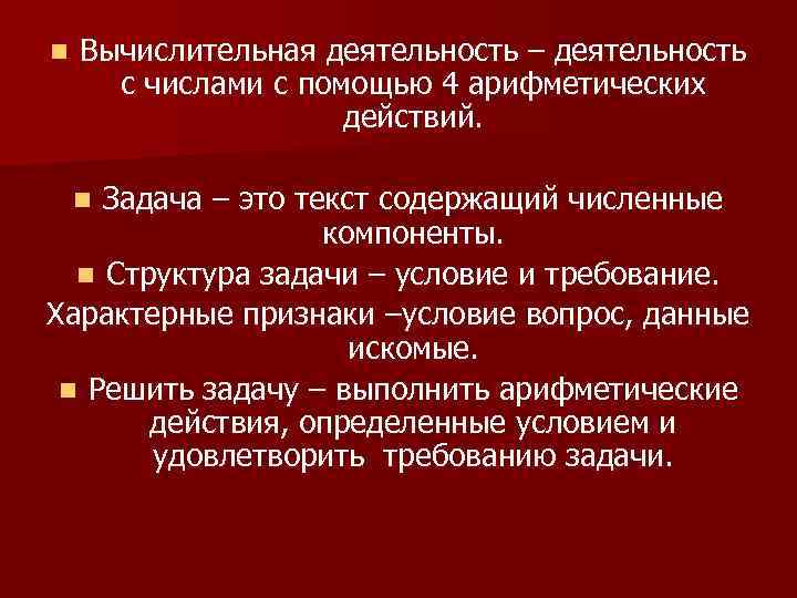 n Вычислительная деятельность – деятельность с числами с помощью 4 арифметических действий. Задача –