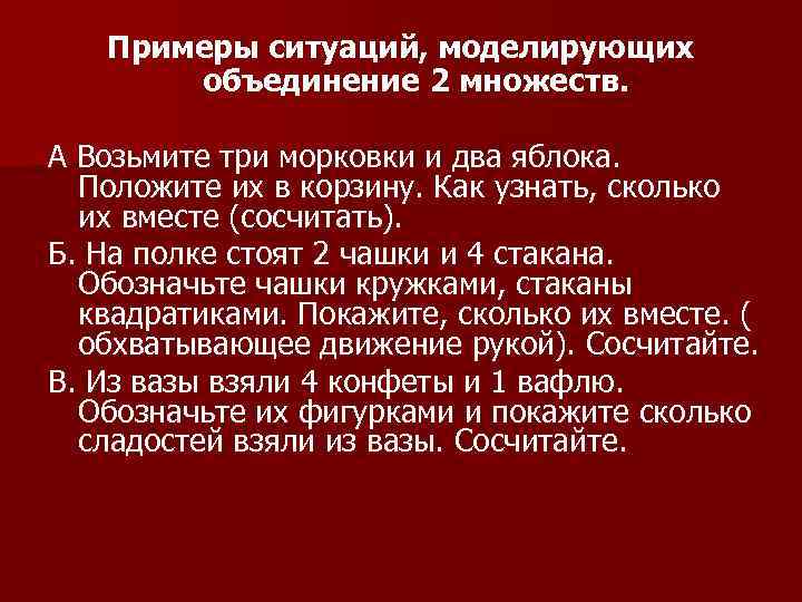Примеры ситуаций, моделирующих объединение 2 множеств. А Возьмите три морковки и два яблока. Положите