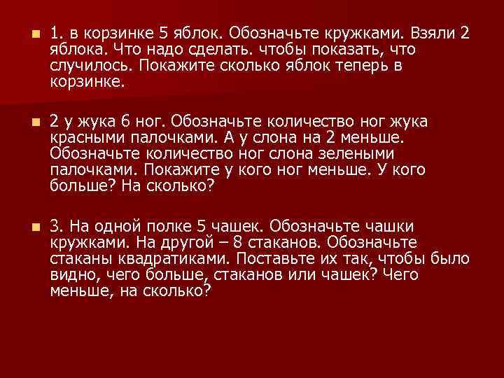 n 1. в корзинке 5 яблок. Обозначьте кружками. Взяли 2 яблока. Что надо сделать.