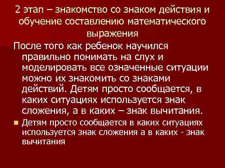 2 этап – знакомство со знаком действия и обучение составлению математического выражения После того