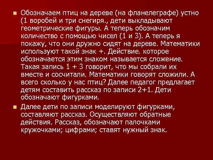 Обозначаем птиц на дереве (на фланелеграфе) устно (1 воробей и три снегиря. , дети