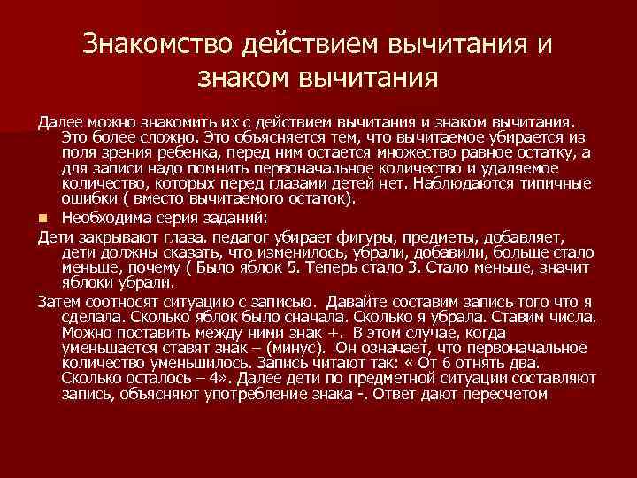 Знакомство действием вычитания и знаком вычитания Далее можно знакомить их с действием вычитания и