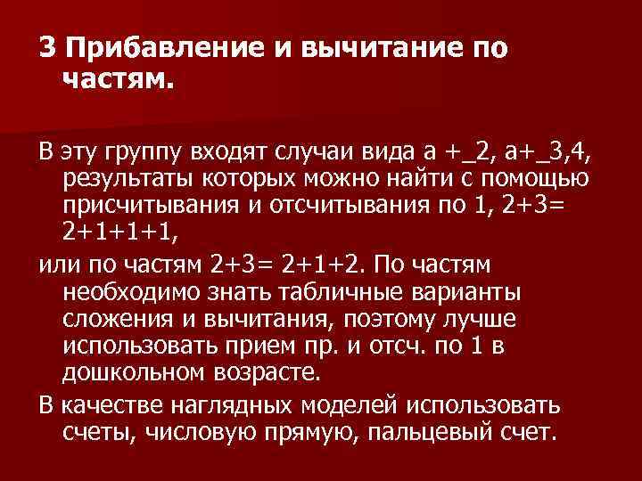3 Прибавление и вычитание по частям. В эту группу входят случаи вида а +_2,