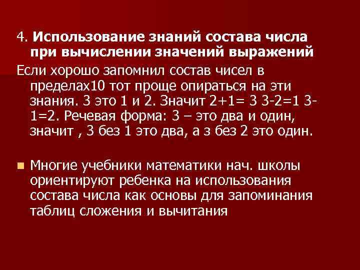 4. Использование знаний состава числа при вычислении значений выражений Если хорошо запомнил состав чисел