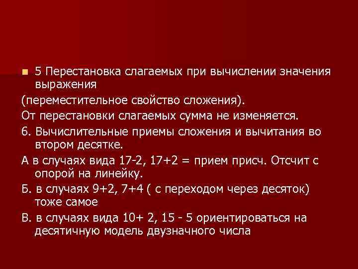 5 Перестановка слагаемых при вычислении значения выражения (переместительное свойство сложения). От перестановки слагаемых сумма