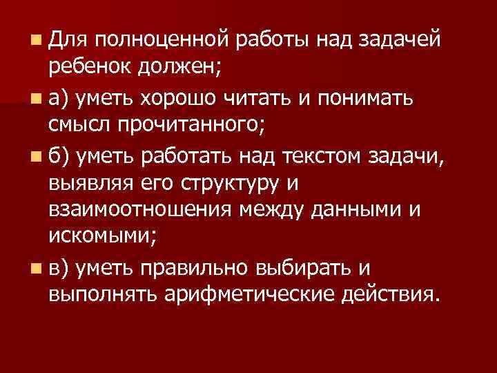 n Для полноценной работы над задачей ребенок должен; n а) уметь хорошо читать и
