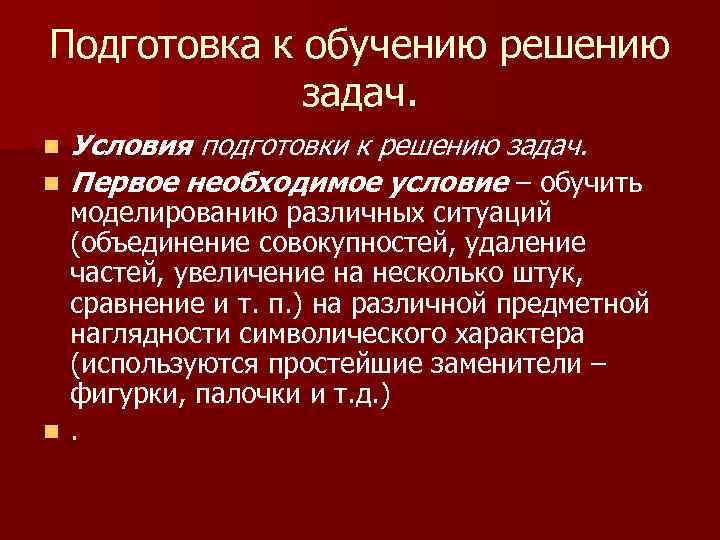 Подготовка к обучению решению задач. n n Условия подготовки к решению задач. Первое необходимое