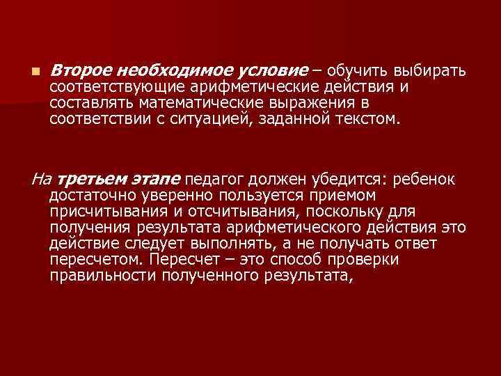 n Второе необходимое условие – обучить выбирать соответствующие арифметические действия и составлять математические выражения