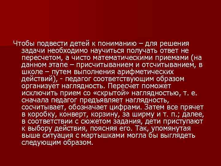 Чтобы подвести детей к пониманию – для решения задачи необходимо научиться получать ответ не