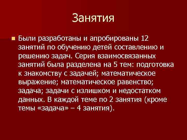 Занятия n Были разработаны и апробированы 12 занятий по обучению детей составлению и решению